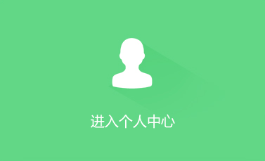 进入个人中心