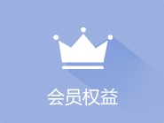 会员权益