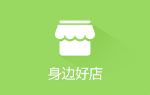 身边好店