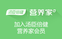 加入汤臣倍健营养家会员